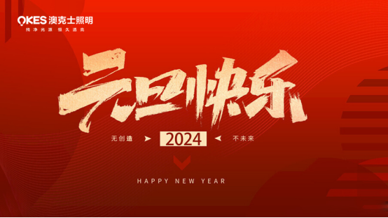 年末盤(pán)點(diǎn)丨告別過(guò)去，迎接未來(lái)，澳克士智能照明祝您元旦快樂(lè)