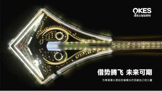 深中通道開通，澳克士照明扎根中山，劍指大灣區(qū)新高地